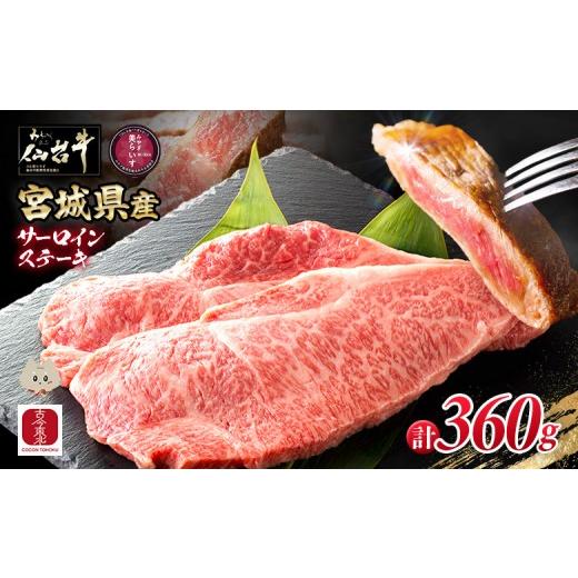 ふるさと納税 牛肉 サーロイン 宮城県 丸森町 古今東北 宮城県産 特選仙台牛 A5ランク 美らいす和牛 サーロインステーキ 180g×2 | 専用箱発送 黒毛和牛 和牛…