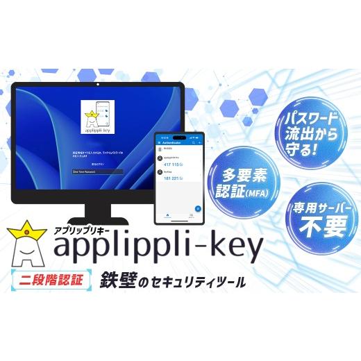 ふるさと納税 パソコン・周辺機器 福岡県 嘉麻市 鉄壁のセキュリティ パスワード流出からPCを守る 二段階認証 「 アプリップリキー 」 セキュリティツール セ…