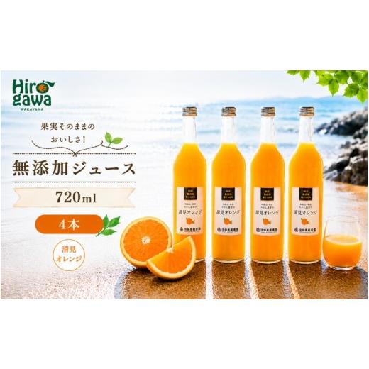 ふるさと納税 果汁飲料 和歌山県 広川町 清見 オレンジ 100% ジュース / きよみ オレンジ ストレート 果汁 無添加 柑橘 和歌山 14000円 720ml 北海道・沖縄・…