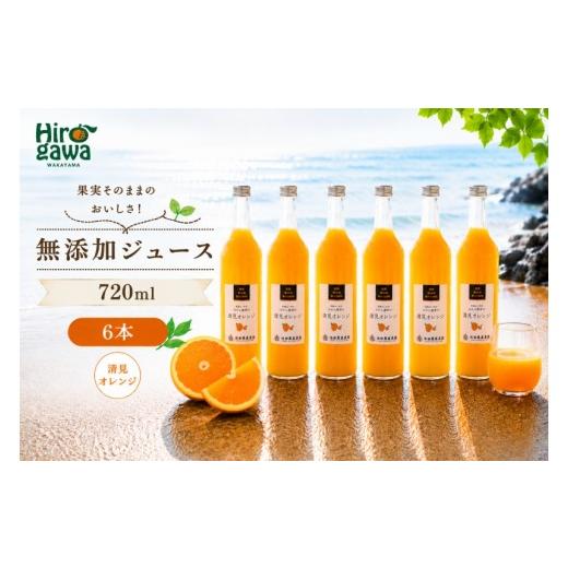 ふるさと納税 果汁飲料 和歌山県 広川町 清見 オレンジ 100% ジュース / きよみ オレンジ ストレート 果汁 無添加 柑橘 和歌山 18000円 720ml 北海道・沖縄・…