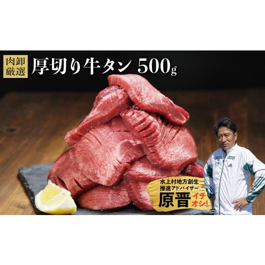 ふるさと納税 牛肉 タン 熊本県 水上村 厚切り牛タン 500g 牛タン 肉 ふるさと納税 牛肉 厚切り ふるさと 訳あり 焼肉 焼き肉 冷凍 小分け 熊本県 水上村