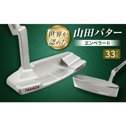 ふるさと納税 ゴルフグッズ クラブ 岐阜県 御嵩町 山田パター エンペラー2 シルバー 33インチ / パター ゴルフクラブ ゴルフ ゴルフ用品 山田パター 岐阜県 …