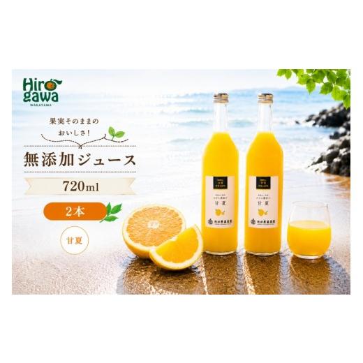 ふるさと納税 果汁飲料 和歌山県 広川町 甘夏 100% ジュース / あまなつ ストレート 果汁 無添加 柑橘 和歌山 7000円 720ml 北海道・沖縄・離島への配送不可 …
