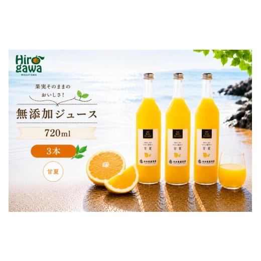 ふるさと納税 果汁飲料 和歌山県 広川町 甘夏 100% ジュース / あまなつ ストレート 果汁 無添加 柑橘 和歌山 11000円 720ml 北海道・沖縄・離島への配送不可…