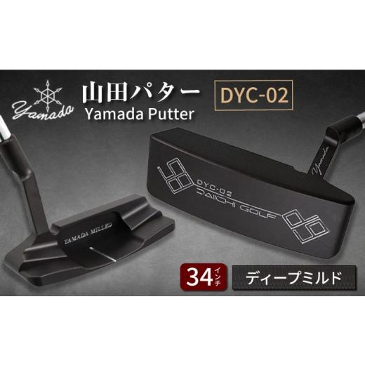 ふるさと納税 ゴルフグッズ クラブ 岐阜県 御嵩町 山田パター工房コラボモデル DYC-02 パター バーニングブラック ディープミルド 34インチ (刻印シルバー・…