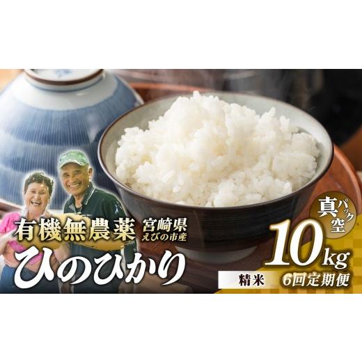 ふるさと納税 米 ヒノヒカリ 宮崎県 えびの市 ふるさと納税 (令和8年産 先行予約) 6回定期便 米 新米 農家のこだわり精米 真空パック ヒノヒカリ 10kg 合計…