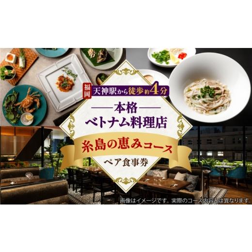 ふるさと納税 お食事券 福岡県 糸島市 ベトナム料理 コース ペア食事券 ロータスパレス 糸島の恵みコース / 糸島市 / 株式会社協和通商 / エスニック 福岡 …