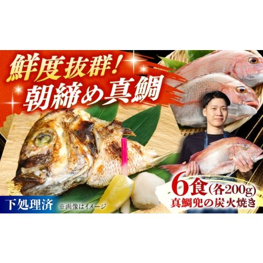 ふるさと納税 魚貝類 鯛 福岡県 糸島市 真鯛兜の炭火焼き 200g×6袋 / 鯛 海鮮 魚介 炭火 つまみ / 糸島市 / 塚本鮮魚店