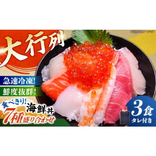 ふるさと納税 旬の鮮魚等 福岡県 糸島市 海鮮丼 7種盛り合わせ 90g × 3食セット / 刺身 魚 海鮮 新鮮 人気 / 糸島市 / 塚本鮮魚店