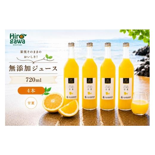 ふるさと納税 果汁飲料 和歌山県 広川町 甘夏 100% ジュース / あまなつ ストレート 果汁 無添加 柑橘 和歌山 14000円 720ml 北海道・沖縄・離島への配送不可…