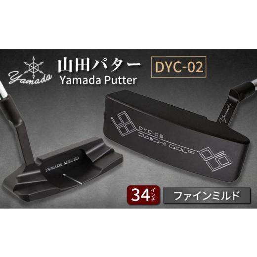 ふるさと納税 ゴルフグッズ クラブ 岐阜県 御嵩町 山田パター工房コラボモデル DYC-02 パター バーニングブラック ファインミルド 34インチ (刻印シルバー・…