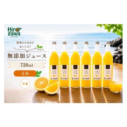 ふるさと納税 果汁飲料 和歌山県 広川町 甘夏 100% ジュース / あまなつ ストレート 果汁 無添加 柑橘 和歌山 18000円 720ml 北海道・沖縄・離島への配送不可…