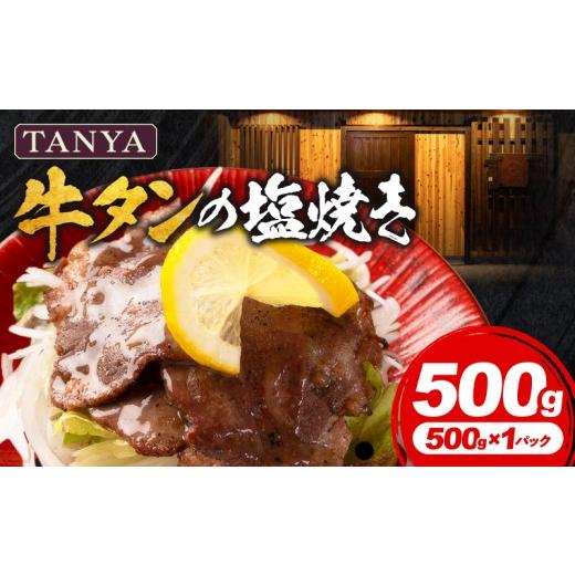ふるさと納税 牛肉 タン 宮崎県 宮崎市 TANYA牛タンの塩焼き 500g_M281-002-01 15,000円 500g×1P