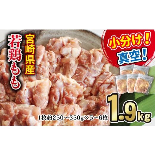 ふるさと納税 鶏肉 モモ 宮崎県 西都市 宮崎県産若鶏 鶏肉もも 1.9kg 小分け真空 鶏 もも身 鶏モモ肉 60-2a 宮崎県産若鶏 :合計1.9kg以上