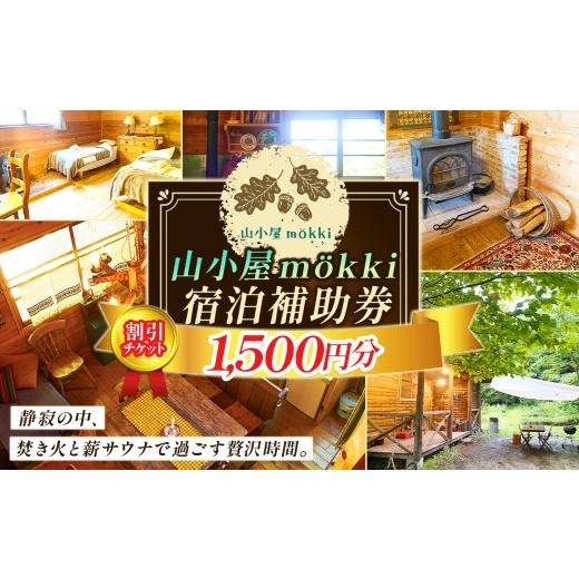 ふるさと納税 宿泊券 長野県 伊那市 山小屋m?kki(モッキ)宿泊補助券(割引チケット1500円分)|宿泊 旅行 山小屋 モッキ 森 一棟貸し 補助券 伊那 信州 泊ま…