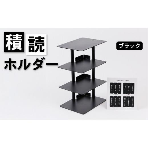 ふるさと納税 家具 本棚・ラック・カラーボックス 東京都 渋谷区 積読ホルダー(ブラック) 積読 つんどく ホルダー スチール製 卓上 本棚 日用品 ブラック