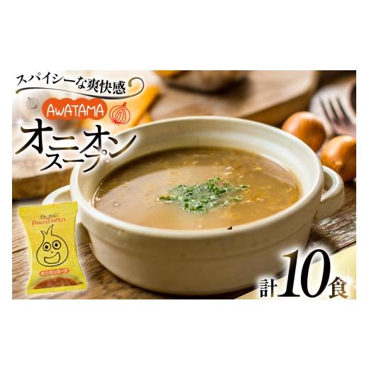 ふるさと納税 乾物 兵庫県 三田市 AWATAMA オニオンスープ 10食 コスモス食品 兵庫県 三田市 3d28bae190080 フリーズドライ スープ たまねぎ 玉葱 玉ねぎ 玉ね…