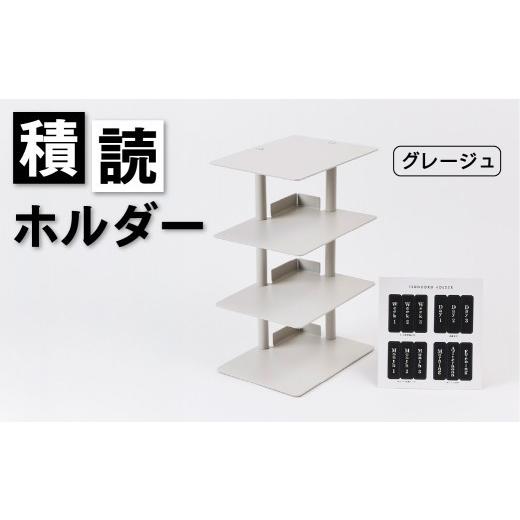 ふるさと納税 家具 本棚・ラック・カラーボックス 東京都 渋谷区 積読ホルダー(グレージュ) 積読 つんどく ホルダー スチール製 卓上 本棚 日用品 グレージ…