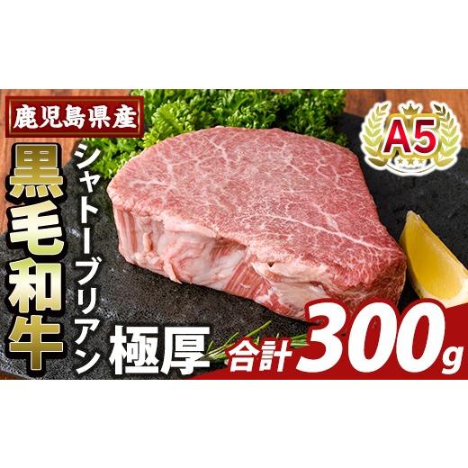 ふるさと納税 牛肉 ヒレ 鹿児島県 霧島市 K-706-A 数量限定 希少部位 鹿児島県産A5黒毛和牛『極厚』シャトーブリアン(計300g) ふるさと産直バザール 霧島市 牛…