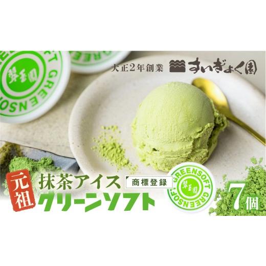 ふるさと納税 菓子 アイス 岐阜県 大垣市 元祖抹茶アイス グリーンソフト 7個 翠玉園 抹茶 着色剤 防腐剤 卵不使用|アイスクリーム アイス 抹茶スイーツ 和 …