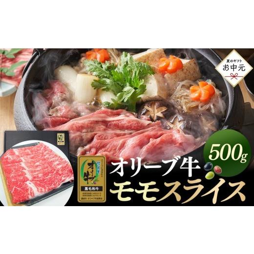 ふるさと納税 牛肉 モモ 香川県 坂出市 お中元ギフト オリーブ牛金ラベル モモスライス 500g