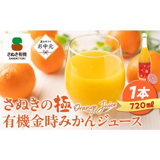 ふるさと納税 果汁飲料 みかん 香川県 坂出市 お中元ギフト 『さぬきの極』 有機金時みかんジュース