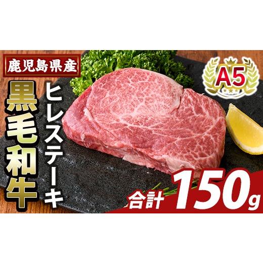 ふるさと納税 牛肉 ヒレ 鹿児島県 霧島市 K-707-A 数量限定 希少部位 鹿児島県産A5黒毛和牛贅沢ご褒美 ヒレステーキ(計150g) ふるさと産直バザール 霧島市 牛…