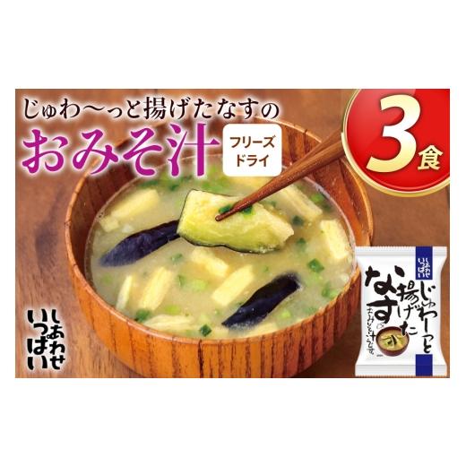 ふるさと納税 乾物 兵庫県 三田市 味噌汁 フリーズドライ しあわせいっぱい じゅわ〜っと揚げたなすの おみそ汁 3食 コスモス食品 兵庫県 三田市 3d28bae19007…