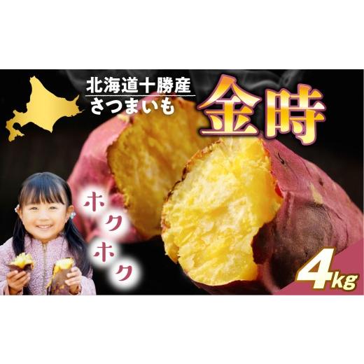 ふるさと納税 野菜類 サツマイモ 北海道 芽室町 先行受付 2026年10月上旬より配送 北海道十勝芽室産 さつまいも (金時)4kg me002-025-26c