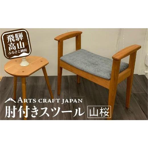 ふるさと納税 家具 岐阜県 高山市 肘付きスツールドーゼ リヴァグリーン| イス 椅子 いす 肘付き スツール 玄関椅子 腰掛け 山桜材 飛騨の家具 飛騨高山 ARTS …