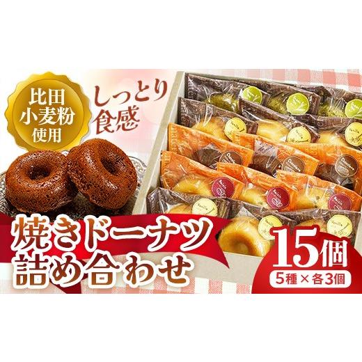 ふるさと納税 焼菓子・チョコレート ドーナツ 島根県 安来市 アトリエ焼きドーナツ詰め合わせ15個入り ドーナッツ 焼きドーナッツ セット 焼き菓子 美味しい …