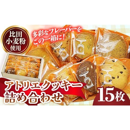 ふるさと納税 焼菓子・チョコレート クッキー 島根県 安来市 アトリエクッキー詰め合わせ15枚入り クッキー セット 焼き菓子 美味しい おやつ お菓子 スイーツ…
