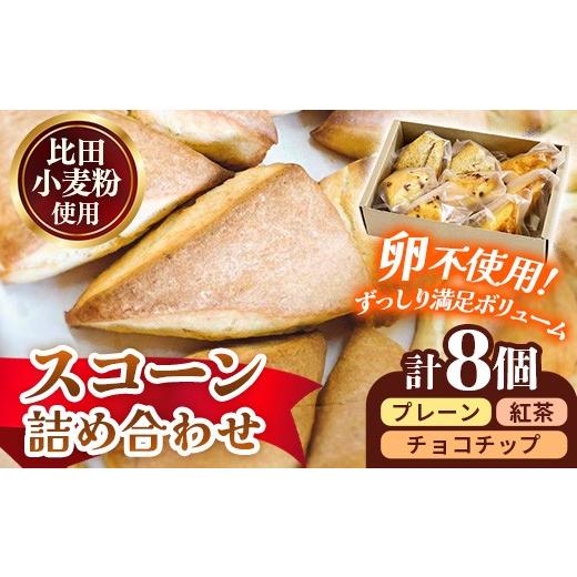ふるさと納税 焼菓子・チョコレート 島根県 安来市 比田小麦スコーン詰め合わせ8個入り スコーン 小麦 セット 焼き菓子 美味しい おやつ お菓子 スイーツ ギフ…