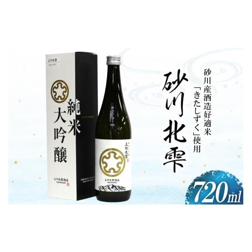 ふるさと納税 日本酒 純米大吟醸酒 北海道 砂川市 日本酒 砂川北雫 純米大吟醸 40% 720ml いりやま小山商店 北海道 砂川市 12261085 酒 お酒 北雫 吟醸 大吟…