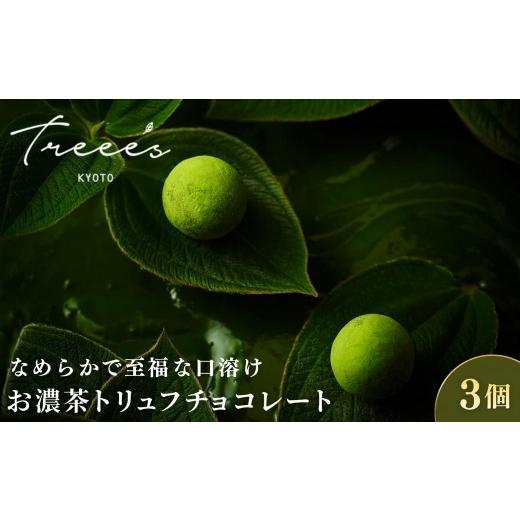 ふるさと納税 菓子 チョコレート 京都府 京都市 TREEE'S お濃茶トリュフチョコレート 3個 |京都 スイーツブランド レビュー高評価 人気 抹茶スイーツ[ 京…