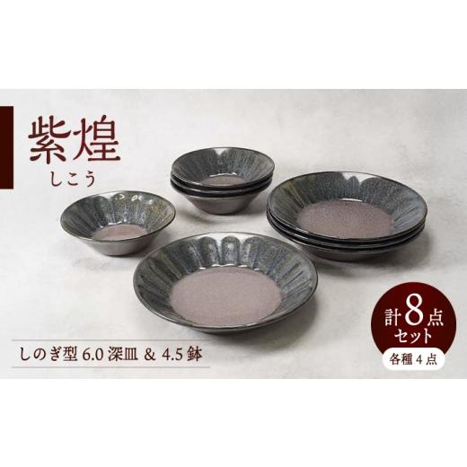 ふるさと納税 食器・グラス 皿 岐阜県 土岐市 美濃焼 紫煌 しこう しのぎ型 6.0深皿 & 4.5鉢 各4点 合計8点セット カネ定製陶 プレート ボウル 和食器 MEI35…