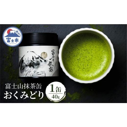 ふるさと納税 お茶類 緑茶(茶葉・ティーバッグ) 静岡県 富士市 抹茶 お茶 数量限定 富士山抹茶缶 おくみどり 40g オーガニック 旨味 まろやか 甘み 香り 富…