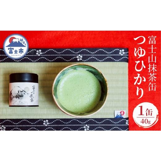 ふるさと納税 お茶類 緑茶(茶葉・ティーバッグ) 静岡県 富士市 抹茶 お茶 数量限定 富士山抹茶缶 つゆひかり 40g 旨味 まろやか 香り 爽やか 富士市産つゆひ…