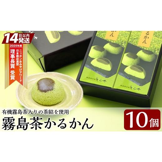 ふるさと納税 和菓子 鹿児島県 霧島市 K-726 霧島茶かるかん(5個入×2箱・計10個) 徳重製菓とらや 霧島市 かるかん 抹茶 霧島茶 饅頭 まんじゅう お菓子 和菓…