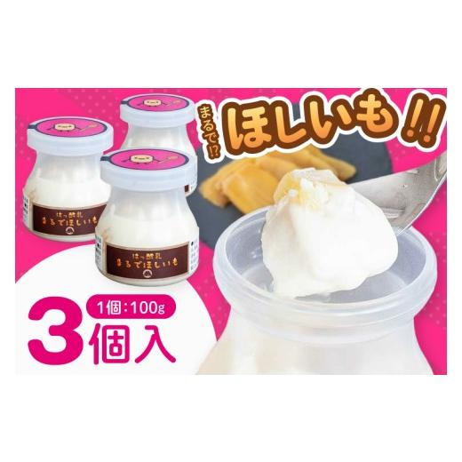 ふるさと納税 菓子 ヨーグルト 茨城県 阿見町 まるでほしいも 100g×3個(ほしいもクン特製 化粧箱入り 1箱)干し芋風 さつまいもスイーツ しっとり 食感 甘い…