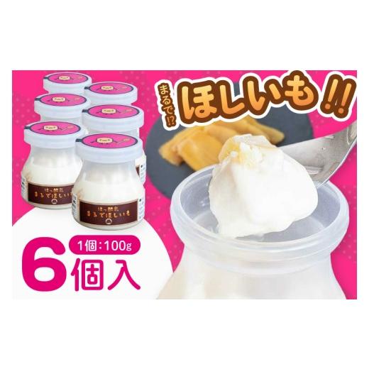 ふるさと納税 菓子 ヨーグルト 茨城県 阿見町 まるでほしいも 100g×6個 (ほしいもクン特製 化粧箱入り 1箱 (3個入り)×2個) 干し芋風 さつまいもスイーツ し…