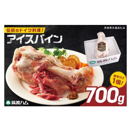 ふるさと納税 豚肉 茨城県 阿見町 常陸の輝き アイスバイン 700g 豚肉 骨付きハム 惣菜 お取り寄せ グルメ 人気 冷凍 ドイツ料理 おかず ご当地グルメ ディナ…