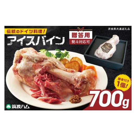 ふるさと納税 豚肉 茨城県 阿見町 常陸の輝き アイスバイン 700g 贈答用(熨斗対応可) 豚肉 骨付きハム 惣菜 お取り寄せ グルメ 人気 冷凍 ドイツ料理 おかず …
