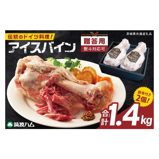 ふるさと納税 豚肉 茨城県 阿見町 常陸の輝き アイスバイン 2個合計1400g 贈答用(熨斗対応可) 豚肉 骨付きハム 惣菜 お取り寄せ グルメ 人気 冷凍 ドイツ料理 …