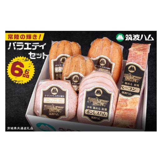 ふるさと納税 肉 ソーセージ 茨城県 阿見町 常陸の輝きバラエティ 6品 ( ハム ベーコン ソーセージ ) 豚肉 お取り寄せ グルメ 人気 冷蔵 詰め合わせ ギフト お…