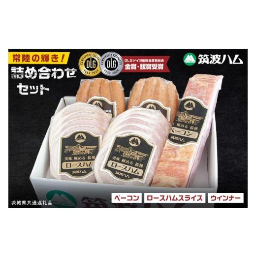 ふるさと納税 肉 ハム 茨城県 阿見町 常陸の輝きDLG コンテスト 受賞 商品 詰め合わせ 豚肉 お取り寄せ グルメ 人気 冷蔵 詰め合わせ ギフト おかず ご当地グ…