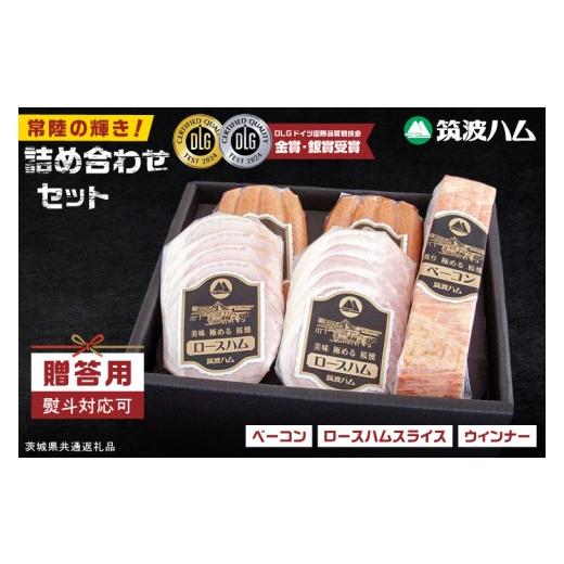 ふるさと納税 肉 ハム 茨城県 阿見町 常陸の輝きDLG コンテスト 受賞 商品 詰め合わせ 贈答用(熨斗対応可) 豚肉 お取り寄せ グルメ 人気 冷蔵 詰め合わせ ギフ…