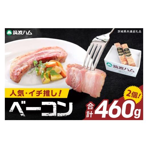 ふるさと納税 肉 茨城県 阿見町 常陸の輝きイチ推しベーコン 2個 合計 460g 国産豚 燻製 熟成 お取り寄せ グルメ 人気 冷蔵 ギフト おかず ご当地グルメ パス…