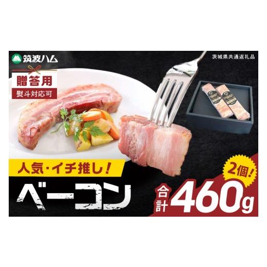 ふるさと納税 肉 茨城県 阿見町 常陸の輝きイチ推しベーコン 2個 合計 460g 贈答用(熨斗対応可) 国産豚 燻製 熟成 お取り寄せ グルメ 人気 冷蔵 ギフト おかず…