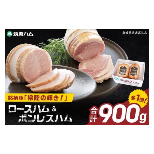 ふるさと納税 肉 ハム 茨城県 阿見町 常陸の輝きロースハム ボンレスハム2個 国産 豚肉 熟成 スライス お取り寄せ グルメ 人気 冷蔵 ギフト おかず ご当地グル…